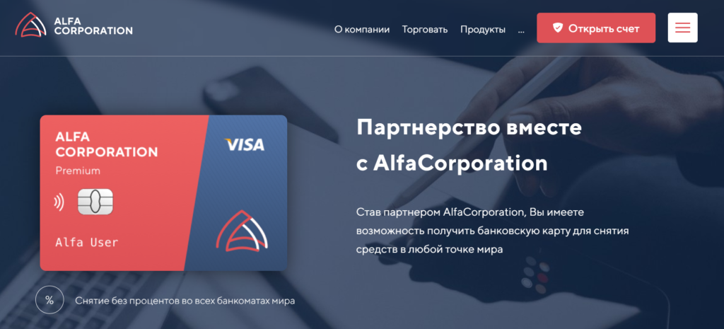 Alfacorpltd (Alfa Corporation) - претворяются честной компанией. Так ли это на самом деле?